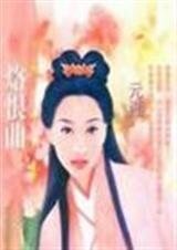《烙恨曲(拈雪系列之一)》
