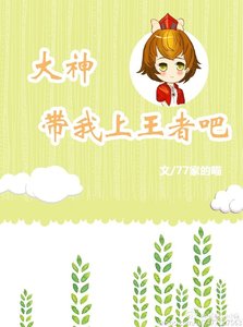 《大神,带我上王者吧》