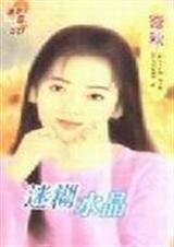 迷糊水晶（三怪物之一）