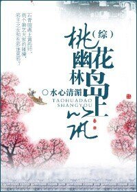 （综同人）[综]桃花岛上幽林筑