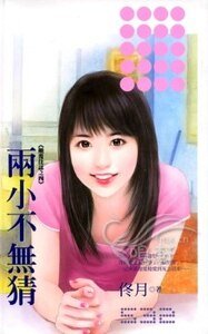 《两小不无猜(颠覆佳话之四)》