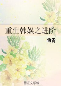 (韩娱同人)重生韩娱之进阶