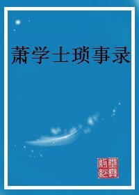 《萧学士琐事录》