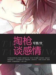 掏枪谈感情