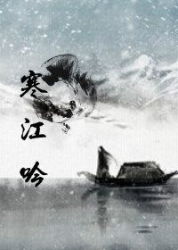 （海上牧云记同人）海上牧云记之寒江吟