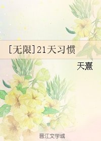 《(无限同人)21天习惯》