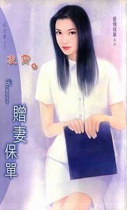 《赠妻保单(爱情保单之二)》