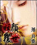 妖颜覆世
