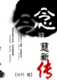 （射雕同人）念慈新传