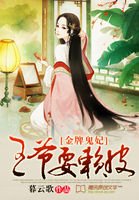 金牌鬼妃：王爷耍赖皮