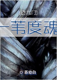 （老九门同人）[老九门]一苇度魂