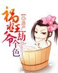 祸水王爷,劫个色/祸水王爷