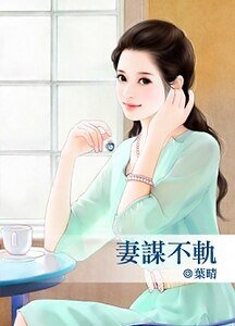妻谋不轨