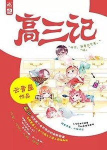 （秦时明月同人）良颜高三记