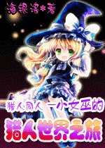 (猎人同人)小女巫的猎人世界之旅