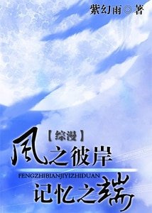 (综漫同人)风之彼岸 记忆之端