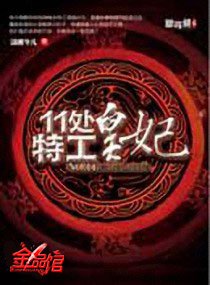 11处特工皇妃（修改版）