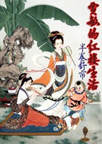 《(红楼同人)贾敏的红楼生活》