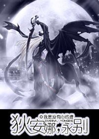 《狄安娜,永别》