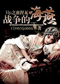 （HP同人）Hp之斯莱特林大公妃/Hp之密涅瓦：战争的海燕