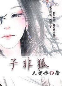 《子非狐》