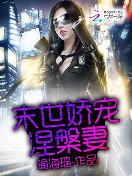 末世娇宠涅槃妻