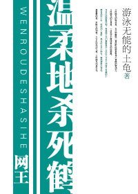 （网王同人）温柔地杀死鹤