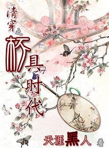 （还珠+梅花烙同人）清穿之杯具时代