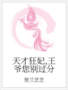 天才狂妃，王爷您别过分