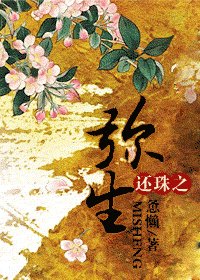 （还珠同人）还珠之弥生