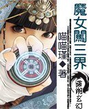 魔女闯三界