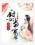 重生之厨女当家