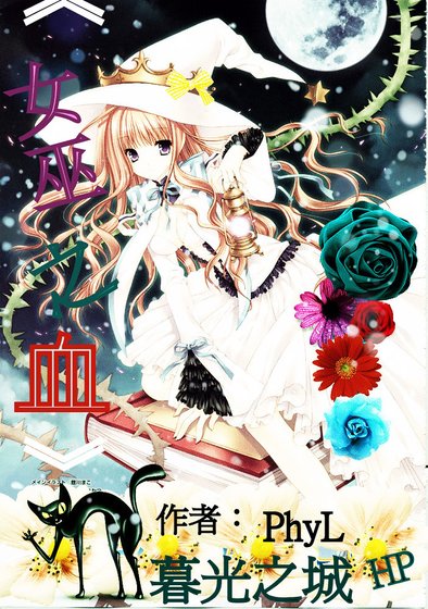 （HP/暮光同人）女巫之血