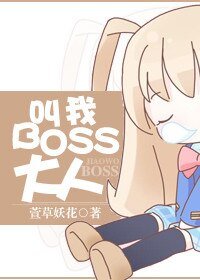 《叫我boss大人!》