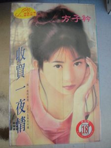 《收买一夜/情》