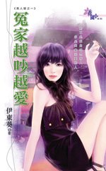 冤家越吵越爱（美人屋之一）