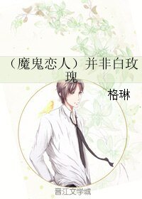 (魔鬼恋人同人)(魔鬼恋人)并非白玫瑰