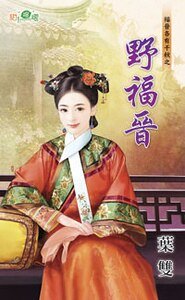 野福晋(福晋各有千秋之一)