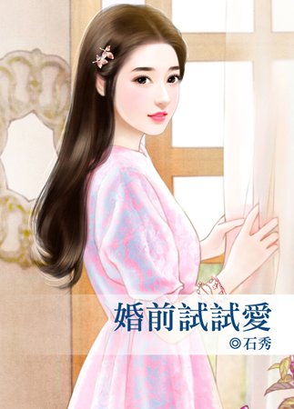 婚前试试爱