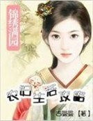 锦绣满园：农妇生活攻略