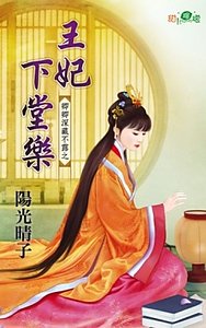 王妃下堂乐（卿卿深藏不露之一）