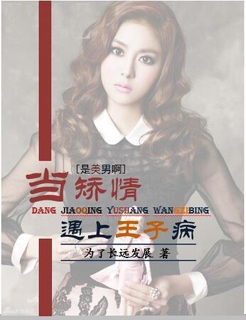 （是美男啊同人）[黑历史][是美女啊]当矫情遇上王子病