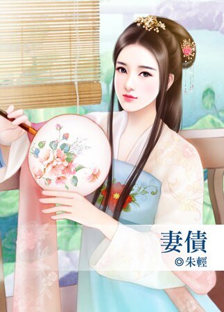 《妻债》