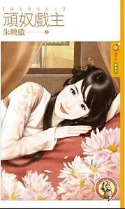 顽奴戏主（娇女降爱之二）