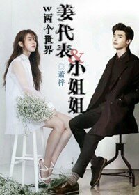（w两个世界同人）姜代表&小姐姐