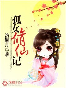 孤女修仙记