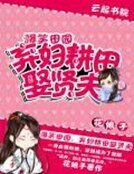 《爆笑田园:弃妇耕田娶贤夫》
