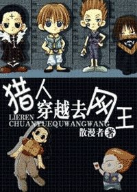 （综漫同人）猎人穿越去网王