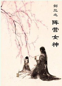 剑三之阵营女神