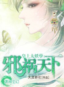皇上太妖孽：邪祸天下